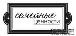 Акриловый штамп &#039;&#039;Семейные ценности&#039;&#039; - ScrapUA.com