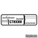 Акриловый штамп &#039;&#039;Покорение стихии (мужчины)&#039;&#039; - ScrapUA.com