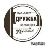 Акриловый штамп &#039;&#039;Мужская дружба (мужчины)&#039;&#039; - ScrapUA.com