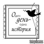 Акриловый штамп &#039;&#039;Один день одна история  (любовь)&#039;&#039; - ScrapUA.com