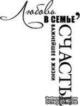 Акриловый штамп &#039;&#039;Любовь в семье  (семья)&#039;&#039; - ScrapUA.com