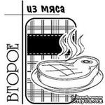 Акриловый штамп &#039;&#039;Второе из мяса (рецепты)&#039;&#039; - ScrapUA.com