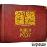 Книга &quot;Книга мого роду (бордова)&quot;. Арт. 00056955 - ScrapUA.com