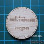Деревянная вырубка от Вензелик - Шкільна пора,  Кругляшок №9, 35*35 мм. - ScrapUA.com