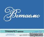 Трафарет от Евгения Курдибановская ТМ - Надпись &quot;Вітаємо&quot;, 5х7см - ScrapUA.com