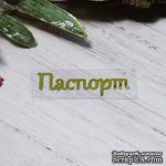 Термонадпись &quot;Паспорт&quot; №3, золото - ScrapUA.com