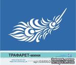 Трафарет-мини от Евгения Курдибановская ТМ - &quot;Перо&quot; - ScrapUA.com