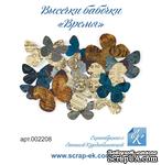 Набор высечек от Евгения Курдибановская ТМ - Бабочки - ВРЕМЯ, 16 шт, 002208 - ScrapUA.com