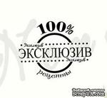 Штамп от Питерского Скрапклуба - 100% Эксклюзив - ScrapUA.com