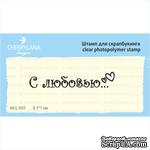 Штампы от Cherrylana - С любовью, 5,1х1 см - ScrapUA.com
