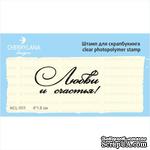 Штампы от Cherrylana - Любви и счастья!, 4х1,6 см - ScrapUA.com