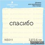 Штампы от Cheerylana - Спасибо, 2,6х0,6 см - ScrapUA.com