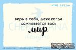 Штампы от Cherrylana - Верь в себя, даже если…, 5,5х2,2 см - ScrapUA.com