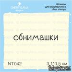 Штампы от Cherrylana - Обнимашки, 3,1х0,5 см - ScrapUA.com