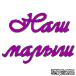 Лезвие Crafty Ann Наш малыш - ScrapUA.com