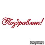 Лезвие Crafty Ann - Поздравляю! Эксклюзивно для магазина ScrapUA!  - ScrapUA.com