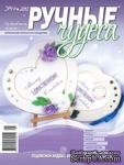 Журнал Ручные Чудеса №1(5) 2012 - ScrapUA.com