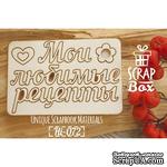 Чипборд ScrapBox - Надпись Мои любимые рецепты - ScrapUA.com