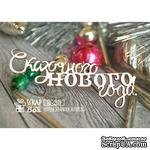 Чипборд ScrapBox - Надпись Сказочного нового года Hi-201 - ScrapUA.com