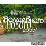 Чипборд ScrapBox - Надпись Волшебного нового года Hi-203 - ScrapUA.com
