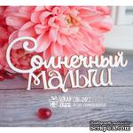 Чипборд ScrapBox - надпись Солнесный малыш Hi-241 - ScrapUA.com