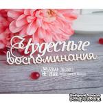 Чипборд ScrapBox - надпись Чудесные воспоминания Hi-247 - ScrapUA.com
