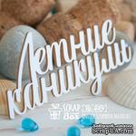 Чипборд ScrapBox - Летние каникулы Hi-449 - ScrapUA.com