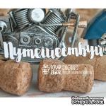 Чипборд ScrapBox - Путешествуй Hi-450 - ScrapUA.com