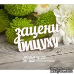 Чипборд ScrapBox - НадписьЗацени бицуху Hy-030 - ScrapUA.com
