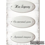 Набор металлических украшений «Там, где Море 3», 3 шт. - ScrapUA.com