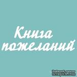 Чипборд от Вензелик - Книга пожеланий 02, размер:  58x172 мм - ScrapUA.com