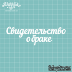 Чипборд от Вензелик - Надпись &quot;Свидетельство о браке&quot;, размер: 12,3 x 3,9 см - ScrapUA.com