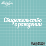 Чипборд от Вензелик - Надпись &quot;Свидетельство о рождении&quot;, размер: 12,5 x 3,6 см - ScrapUA.com