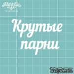 Чипборд от Вензелик - Надпись &quot;Крутые парни&quot;, размер: 61x43 мм - ScrapUA.com
