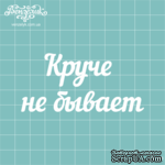 Чипборд от Вензелик - Надпись &quot;Круче не бывает&quot;, размер: 81x39 мм - ScrapUA.com