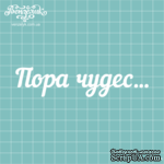 Чипборд от Вензелик - Надпись &quot;Пора чудес&quot;, размер: 121x27 мм - ScrapUA.com