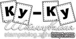 Акриловый штамп T075 Ку-ку, размер 6 * 2 см - ScrapUA.com