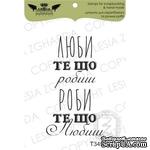 Акриловый штамп Lesia Zgharda T349 Люби те, що робиш, размер 2,7х4,7 см - ScrapUA.com