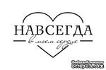 Акриловый штамп TRU049 Навсегда в моем сердце, размер 4,4 * 2,5 см - ScrapUA.com