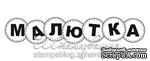 Акриловый штамп TRU066 Малютка, размер 8,9 * 1,7 см - ScrapUA.com