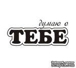 Акриловый штам TRU125 Думаю о тебе, размер 2,6х1,1 см - ScrapUA.com