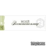 Акриловый штамп Lesia Zgharda TRU179 Моей воспитательнице, размер 8,8х1,8 см. - ScrapUA.com