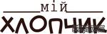 Акриловый штамп Text Stamp Мій хлопчик, размер 4,7 * 1,6 см - ScrapUA.com
