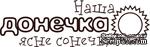 Акриловый штамп Text Stamp Наша донечка ясне сонечко, размер 6,6 * 2 см - ScrapUA.com