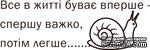 Акриловый штамп Text Stamp Все в житті буває вперше, размер 6 * 2 см - ScrapUA.com