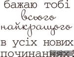 Акриловый штамп Text Stamp Бажаю тобі, размер 4,3 * 3,4 см - ScrapUA.com