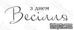 Акриловый штамп VE031 З Днем Весілля, размер 6,1 * 1,7 см - ScrapUA.com