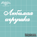 Чипборд от Вензелик - Любимая игрушка, размер: 55x28 мм - ScrapUA.com