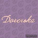 Чипборд. Надпись &quot;Доченька&quot; №2, cb-473 - ScrapUA.com