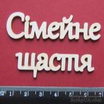 Чипборд от Вензелик - Слова &#039;&#039;Сімейне щастя&#039;&#039;, размер чипборда: 23*120 мм - ScrapUA.com